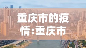 重庆市的疫情:重庆市的疫情最新情况
