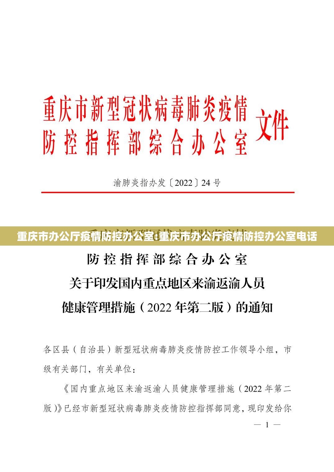 重庆市办公厅疫情防控办公室:重庆市办公厅疫情防控办公室电话