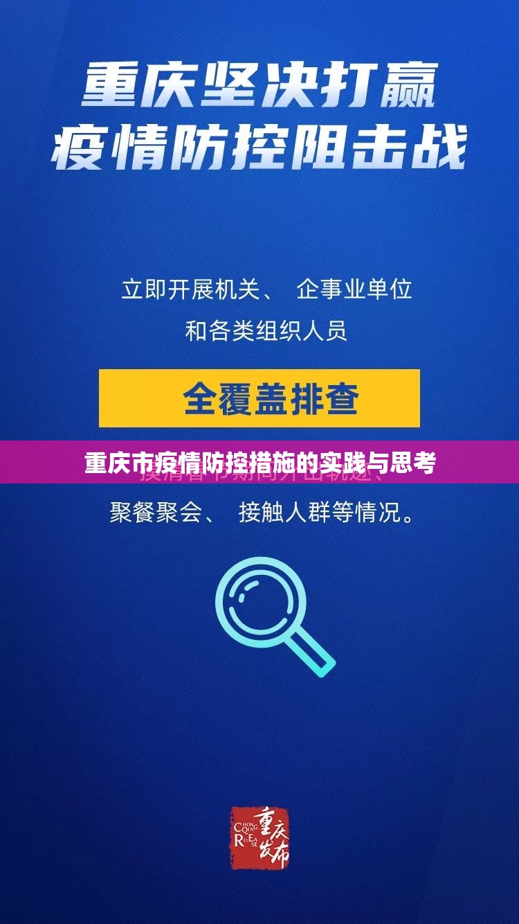 重庆市疫情防控措施的实践与思考