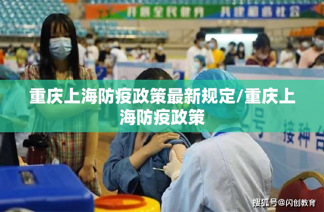 重庆上海防疫政策最新规定/重庆上海防疫政策