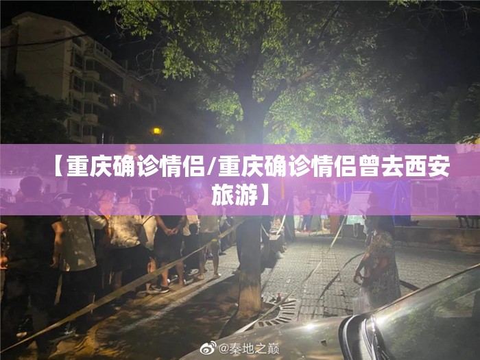 【重庆确诊情侣/重庆确诊情侣曾去西安旅游】
