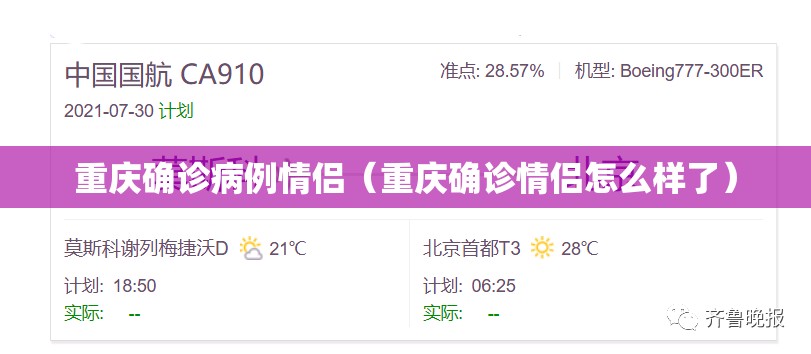 重庆确诊病例情侣（重庆确诊情侣怎么样了）