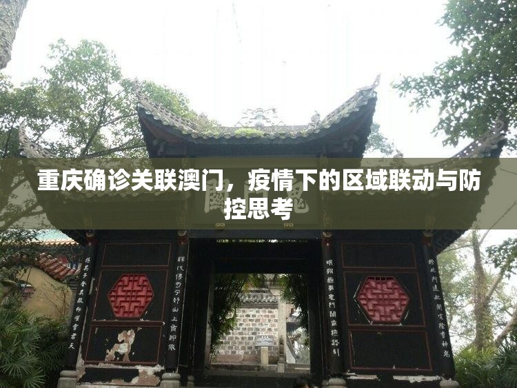 重庆确诊关联澳门，疫情下的区域联动与防控思考