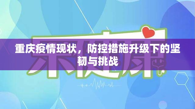 重庆疫情现状，防控措施升级下的坚韧与挑战