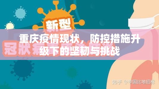 重庆疫情现状，防控措施升级下的坚韧与挑战