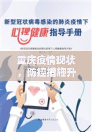 重庆疫情现状，防控措施升级下的坚韧与挑战
