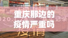 重庆那边的疫情严重吗（重庆那边的疫情严重吗现在）
