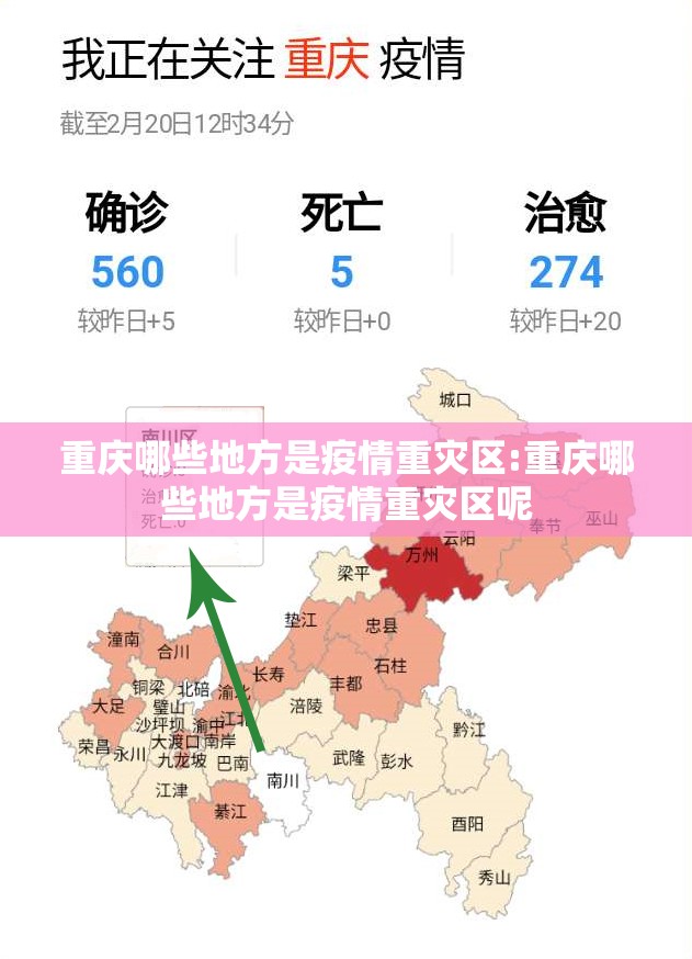 重庆哪些地方是疫情重灾区:重庆哪些地方是疫情重灾区呢