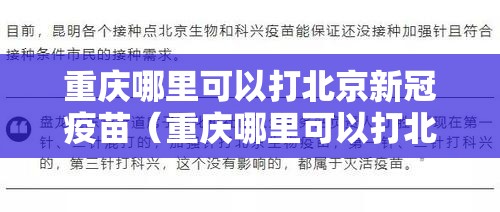 重庆哪里可以打北京新冠疫苗（重庆哪里可以打北京新冠疫苗第三针）