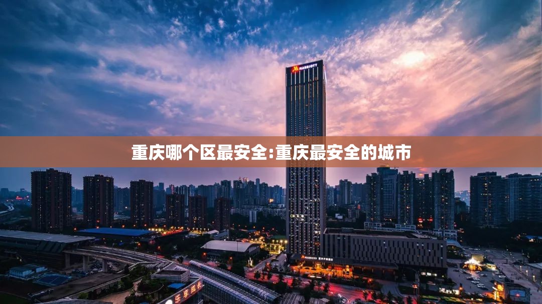 重庆哪个区最安全:重庆最安全的城市
