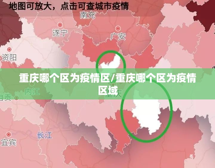 重庆哪个区为疫情区/重庆哪个区为疫情区域