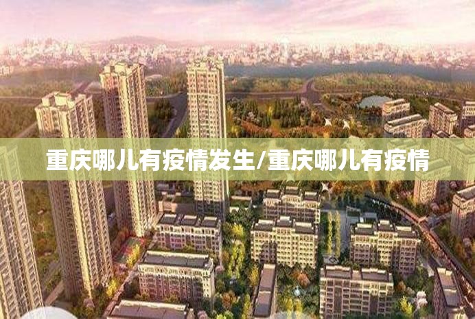 重庆哪儿有疫情发生/重庆哪儿有疫情