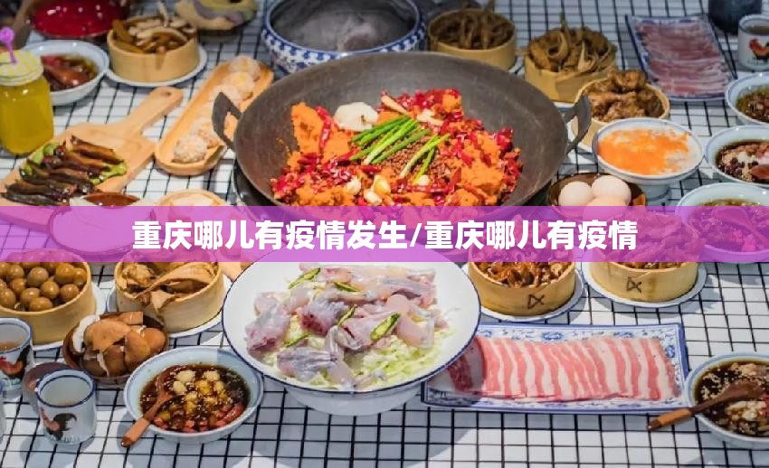 重庆哪儿有疫情发生/重庆哪儿有疫情