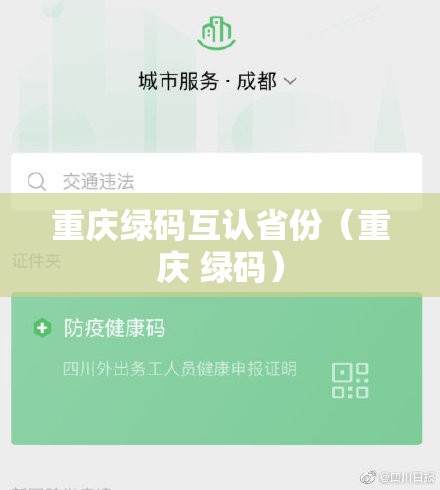 重庆绿码互认省份（重庆 绿码）