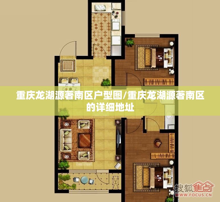 重庆龙湖源著南区户型图/重庆龙湖源著南区的详细地址