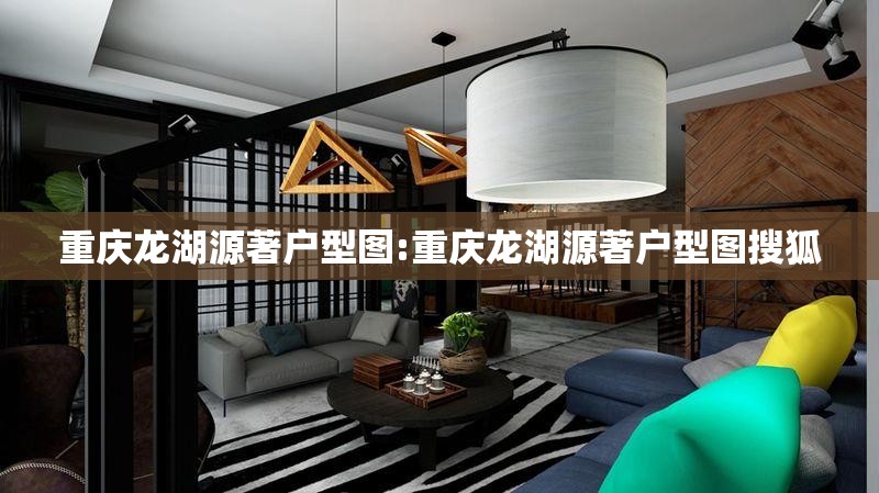 重庆龙湖源著户型图:重庆龙湖源著户型图搜狐