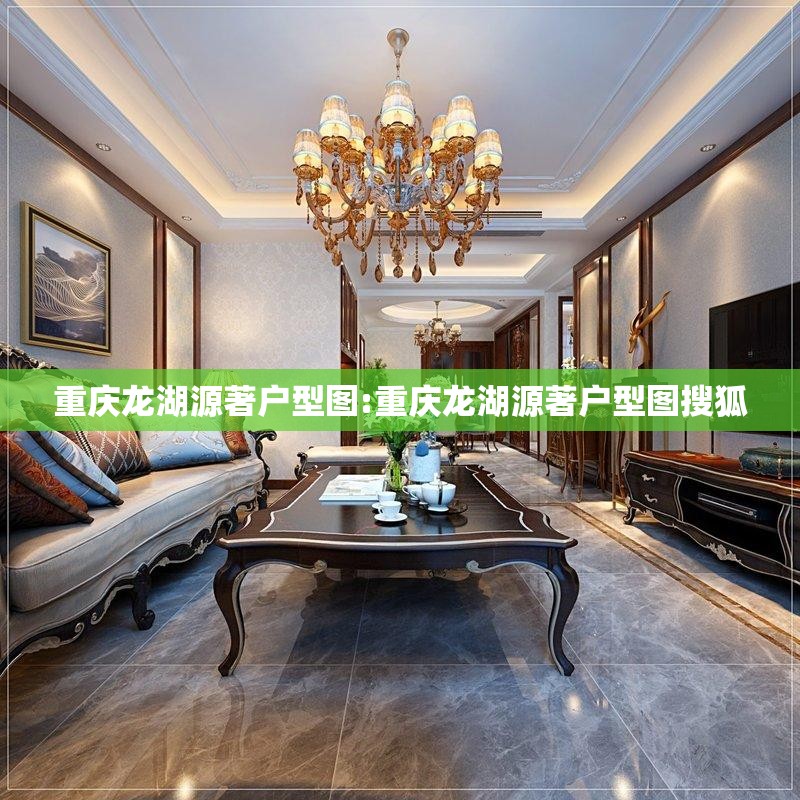 重庆龙湖源著户型图:重庆龙湖源著户型图搜狐
