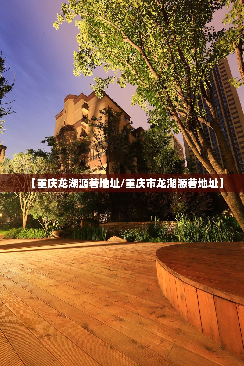 【重庆龙湖源著地址/重庆市龙湖源著地址】