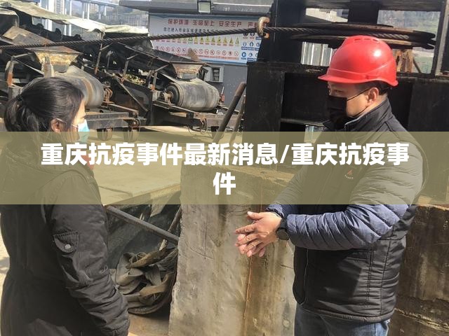 重庆抗疫事件最新消息/重庆抗疫事件
