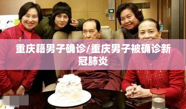重庆籍男子确诊/重庆男子被确诊新冠肺炎