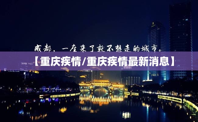 【重庆疾情/重庆疾情最新消息】