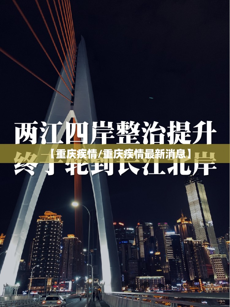 【重庆疾情/重庆疾情最新消息】