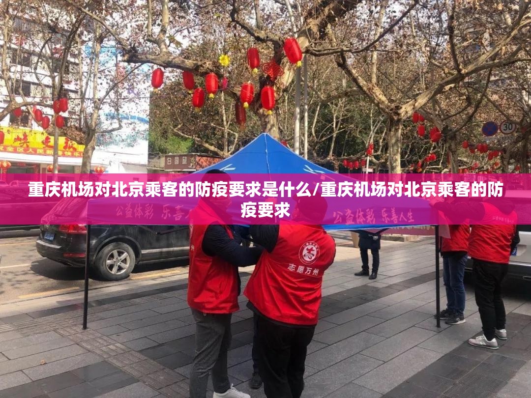 重庆机场对北京乘客的防疫要求是什么/重庆机场对北京乘客的防疫要求
