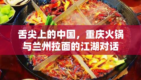 舌尖上的中国，重庆火锅与兰州拉面的江湖对话