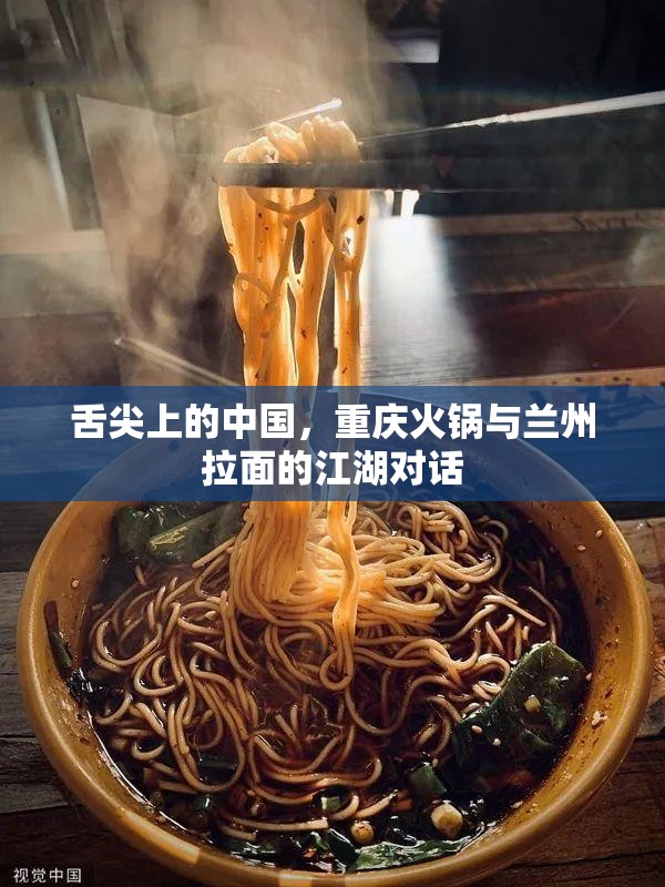 舌尖上的中国，重庆火锅与兰州拉面的江湖对话