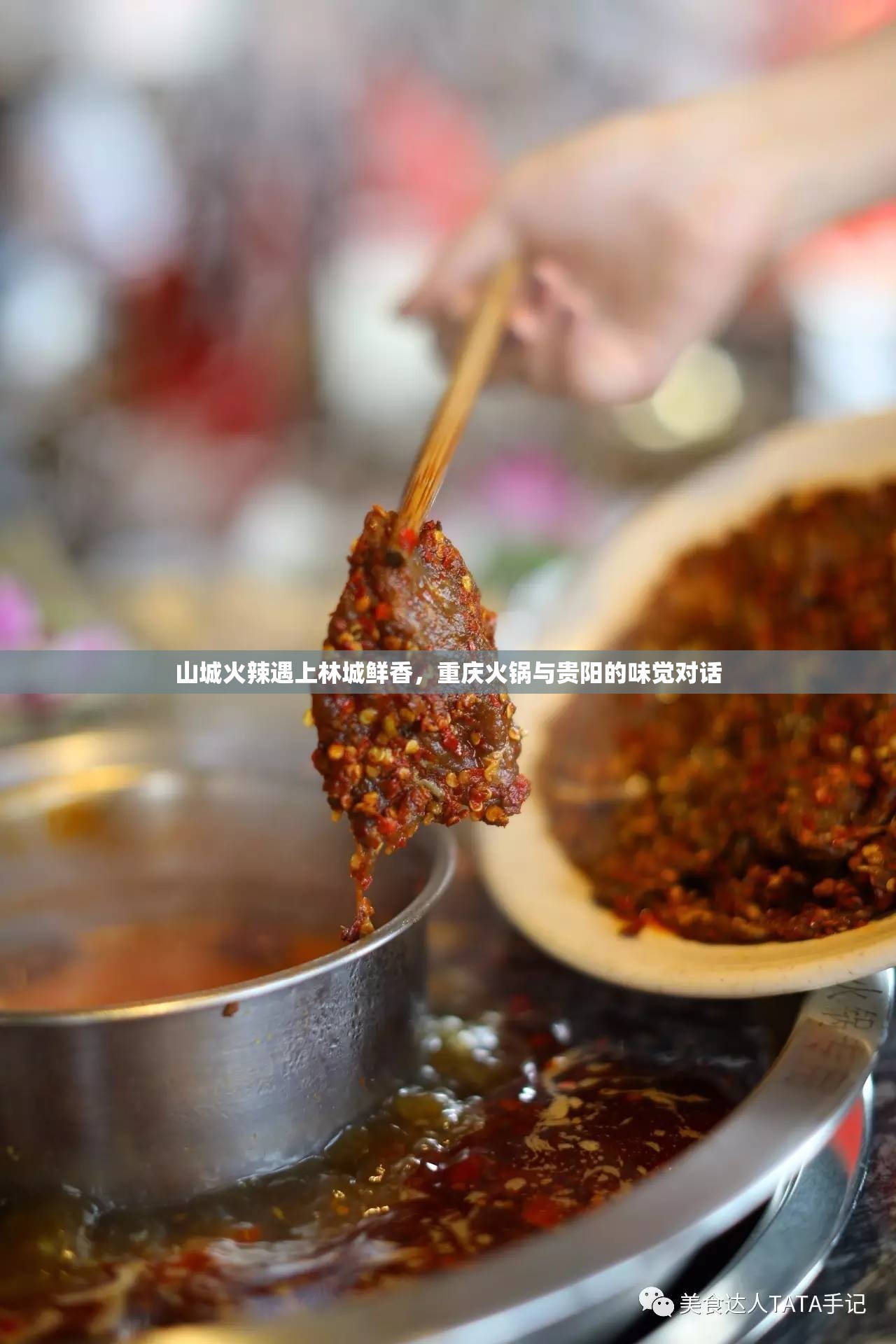 山城火辣遇上林城鲜香，重庆火锅与贵阳的味觉对话