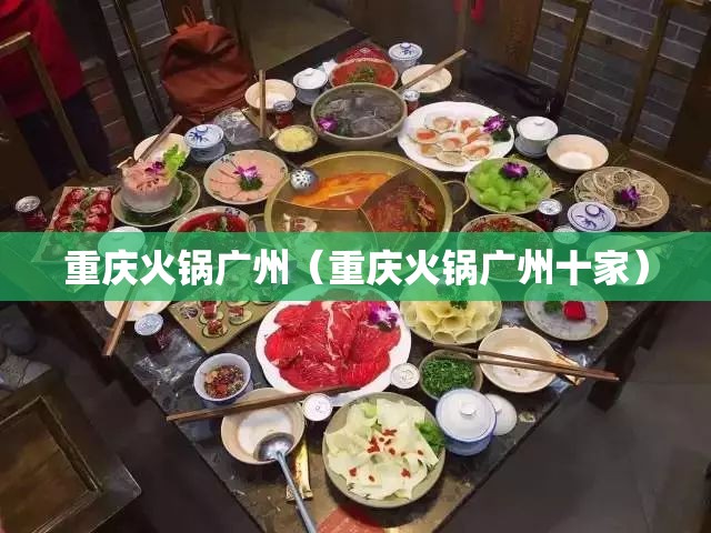 重庆火锅广州（重庆火锅广州十家）