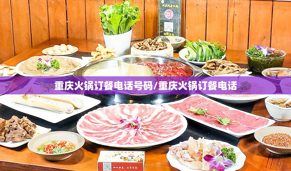 重庆火锅订餐电话号码/重庆火锅订餐电话