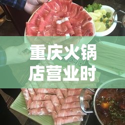 重庆火锅店营业时间/重庆火锅店营业时间表