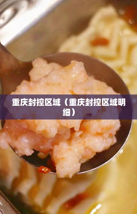 重庆封控区域（重庆封控区域明细）
