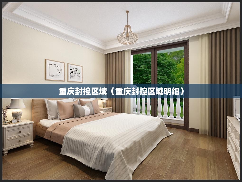 重庆封控区域（重庆封控区域明细）