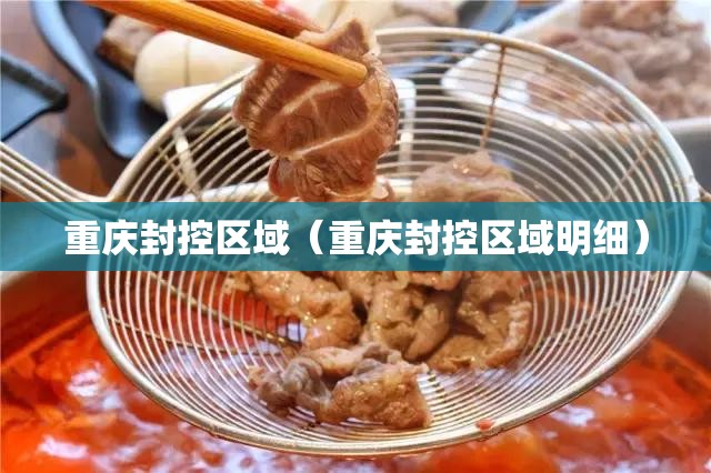 重庆封控区域（重庆封控区域明细）