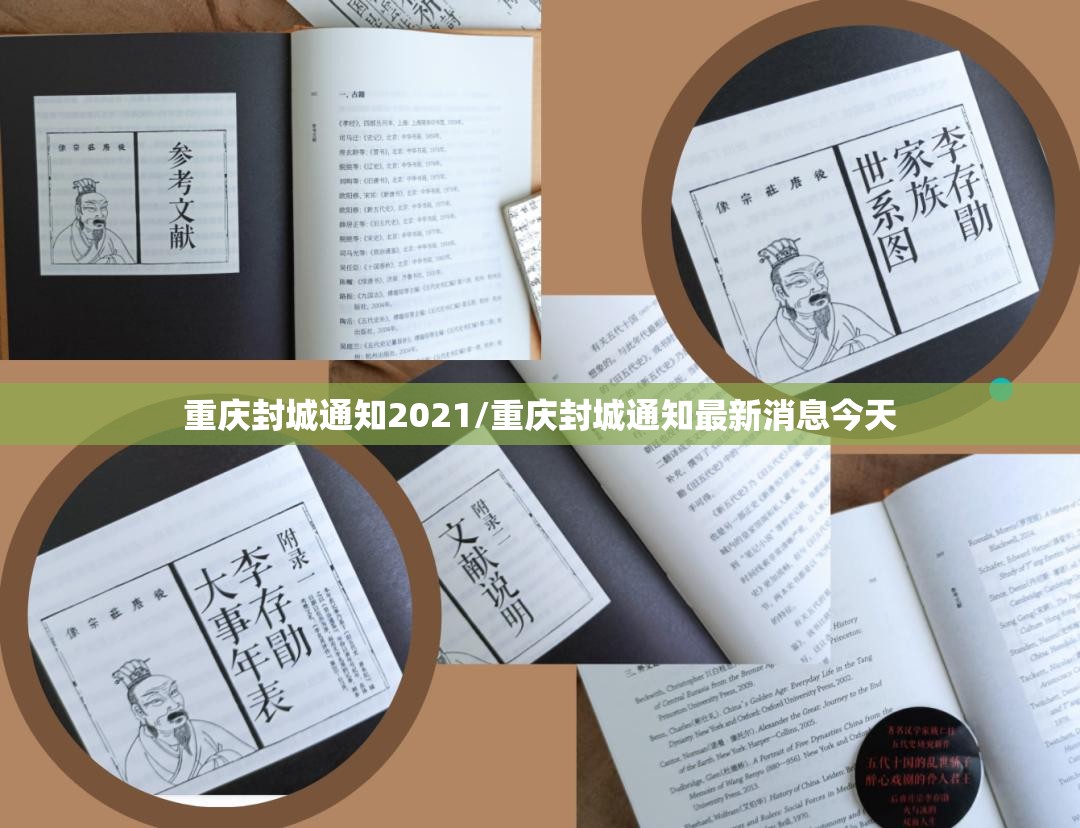 重庆封城通知2021/重庆封城通知最新消息今天