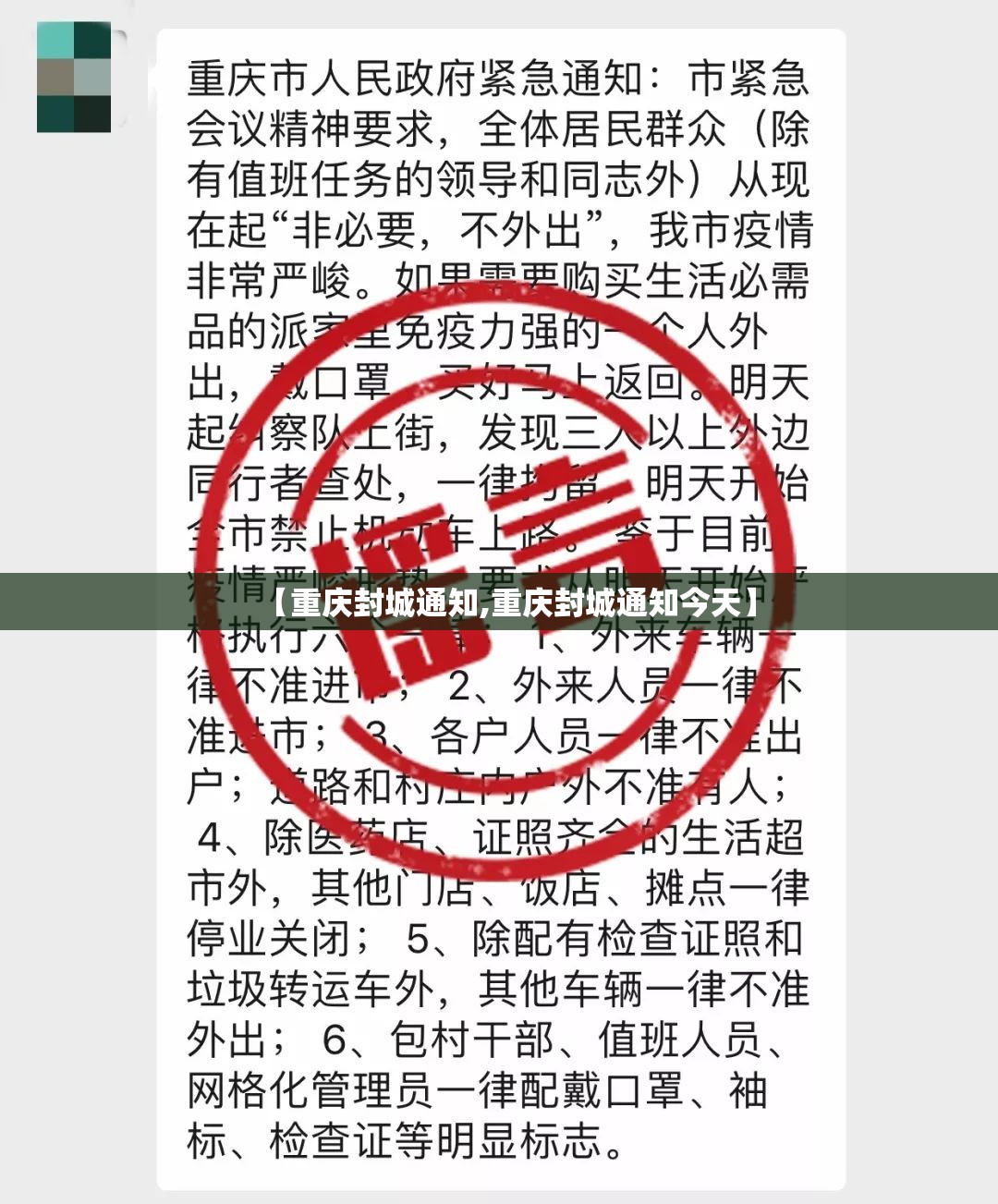 【重庆封城通知,重庆封城通知今天】