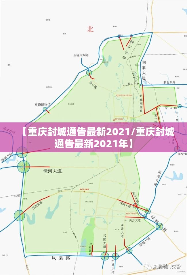 【重庆封城通告最新2021/重庆封城通告最新2021年】