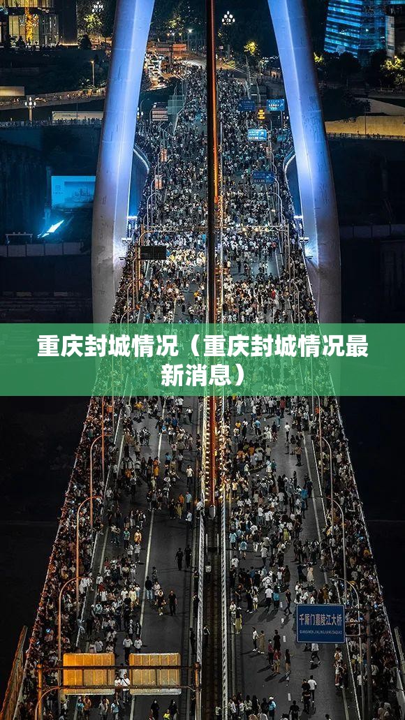 重庆封城情况（重庆封城情况最新消息）