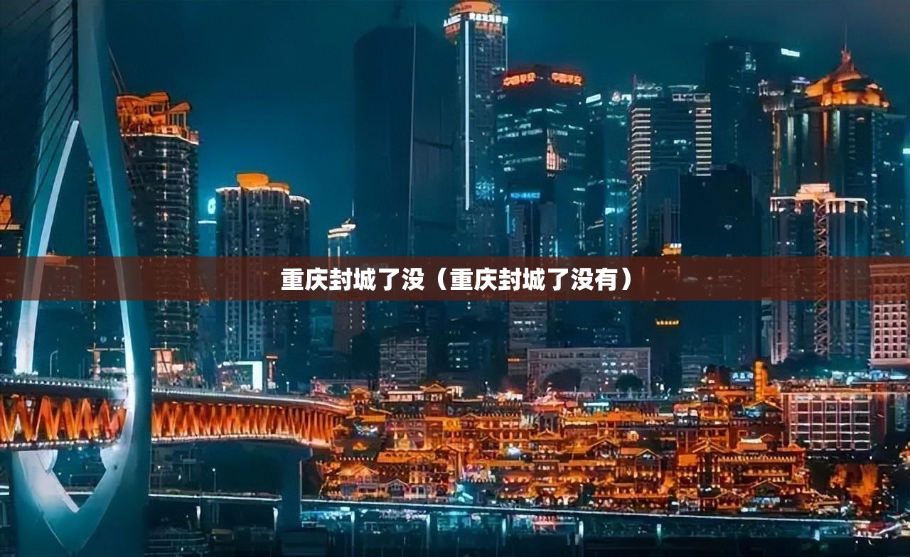 重庆封城了没（重庆封城了没有）