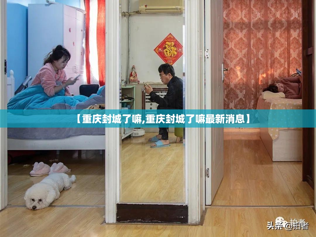 【重庆封城了嘛,重庆封城了嘛最新消息】