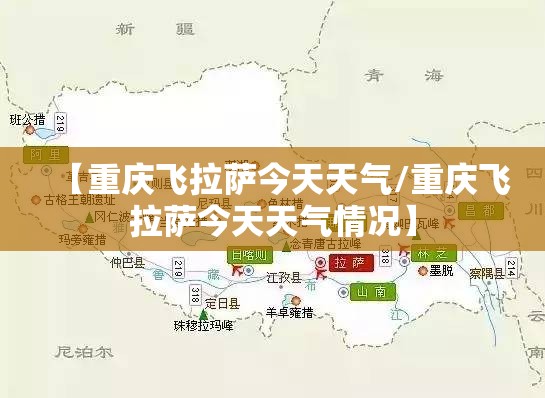 【重庆飞拉萨今天天气/重庆飞拉萨今天天气情况】