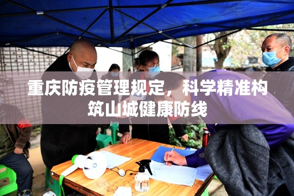 重庆防疫管理规定，科学精准构筑山城健康防线