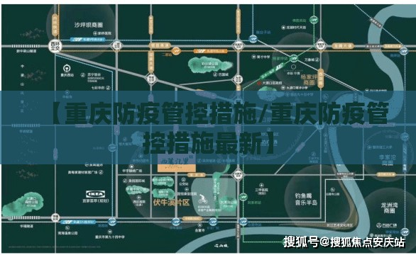 【重庆防疫管控措施/重庆防疫管控措施最新】