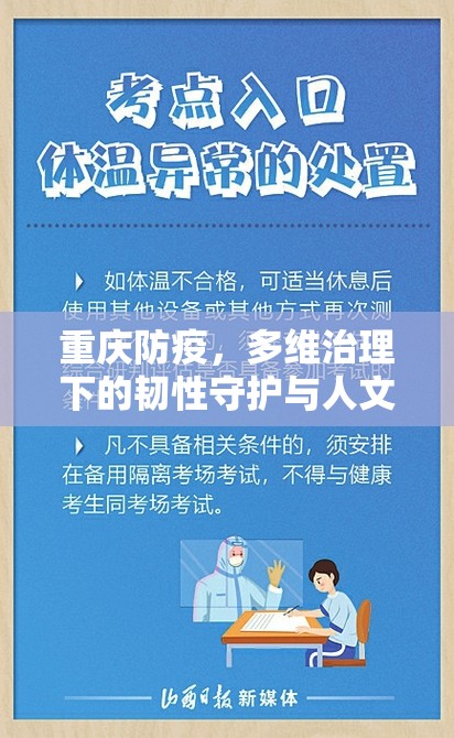 重庆防疫，多维治理下的韧性守护与人文温度