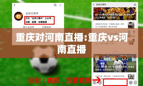 重庆对河南直播:重庆vs河南直播