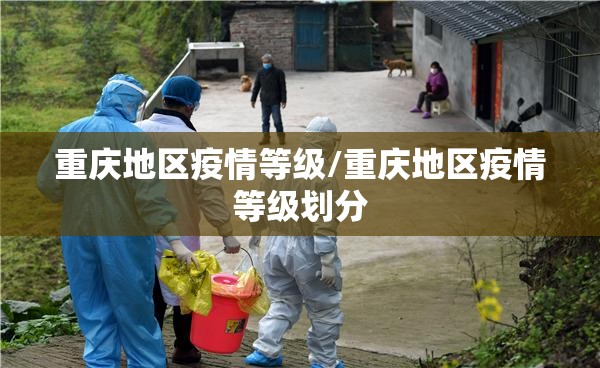 重庆地区疫情等级/重庆地区疫情等级划分