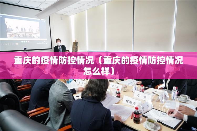 重庆的疫情防控情况（重庆的疫情防控情况怎么样）