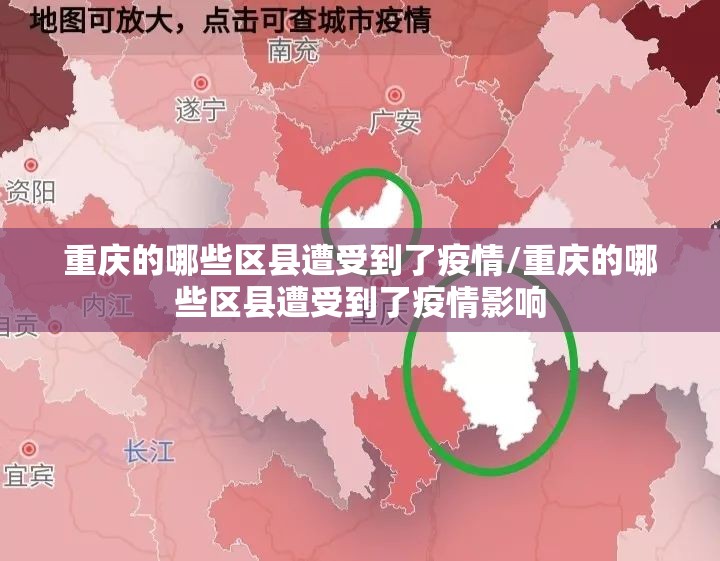 重庆的哪些区县遭受到了疫情/重庆的哪些区县遭受到了疫情影响